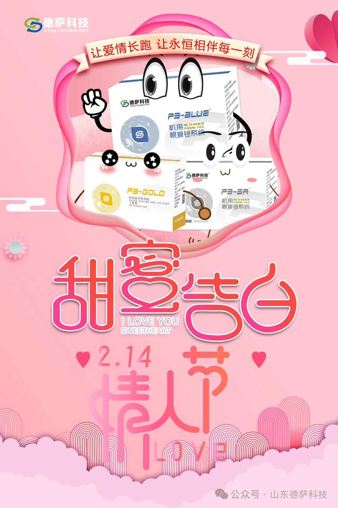 情人节，用爱守护