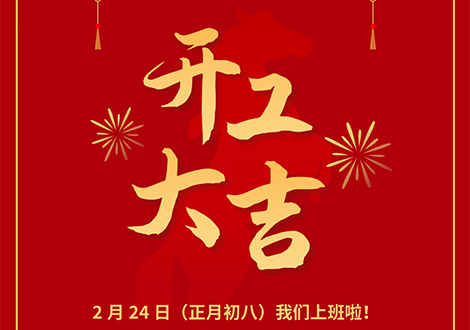 德萨科技|正月初八，开工大