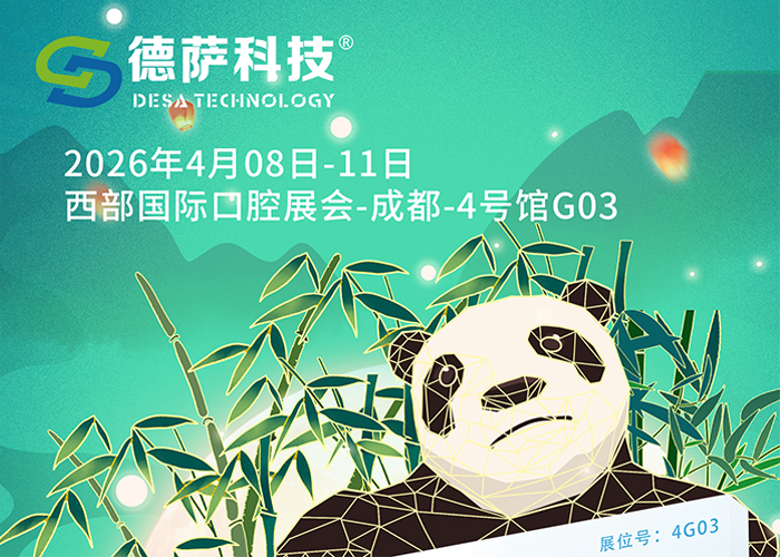 德萨参展西部国际口腔展会